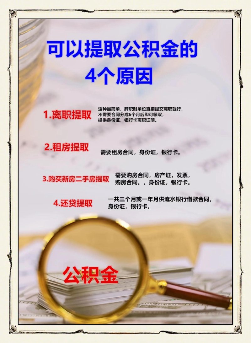 眉山公积金提取新动向解析